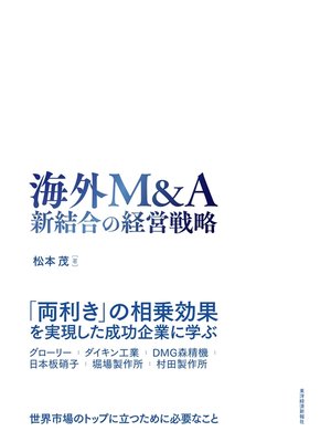 cover image of 海外Ｍ＆Ａ　新結合の経営戦略